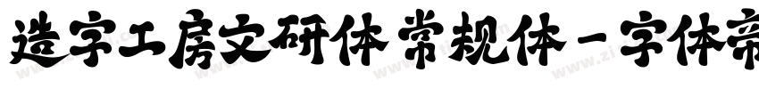 造字工房文研体 常规体字体转换